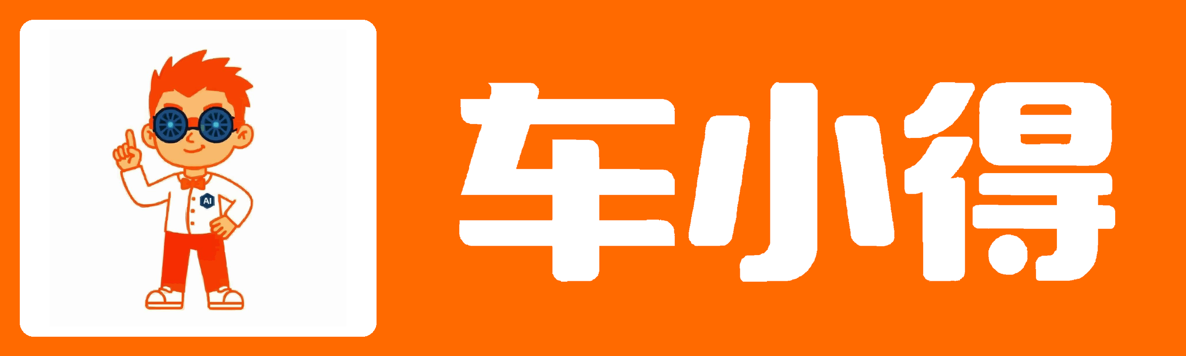 车小得 · 全生态智能体