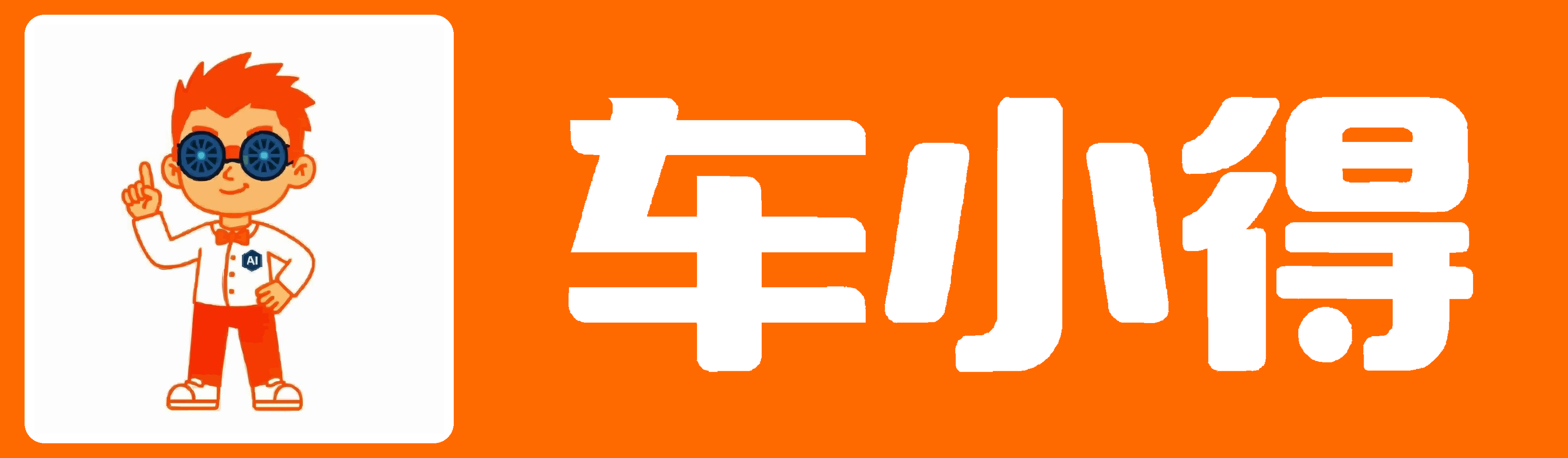 车小得 · 汽车全生态智能体