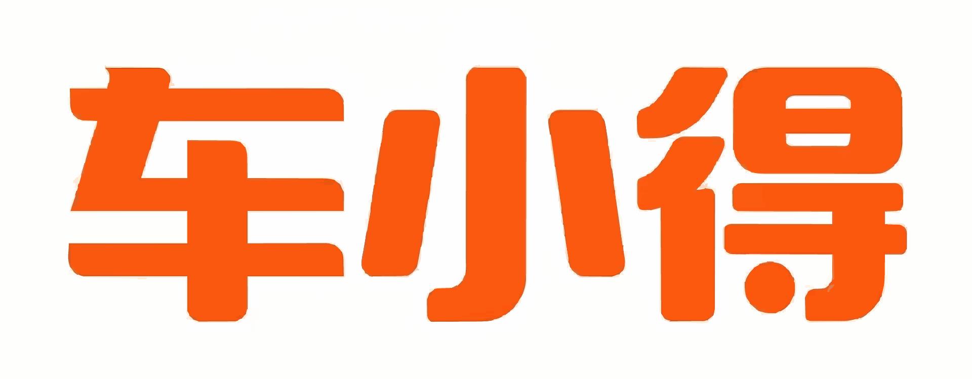 车小得